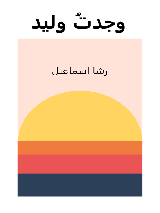 Title details for وجدتُ وليد by رشا اسماعيل - Available